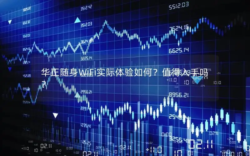 华正随身WiFi实际体验如何？值得入手吗？