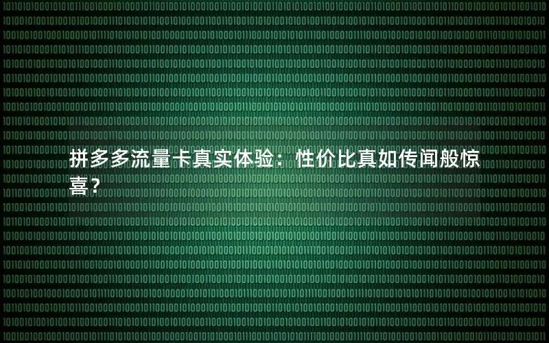 拼多多流量卡真实体验：性价比真如传闻般惊喜？
