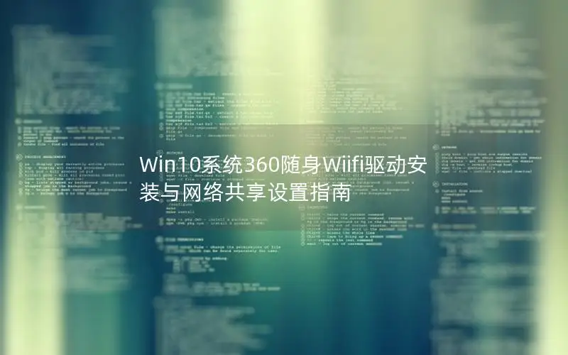 Win10系统360随身Wiifi驱动安装与网络共享设置指南