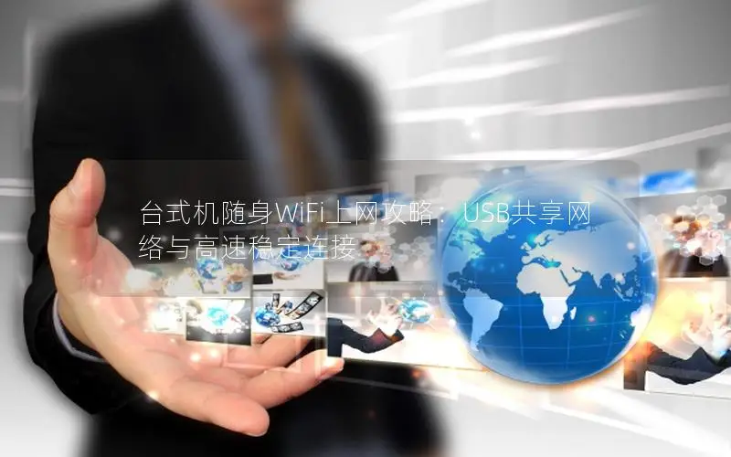 台式机随身WiFi上网攻略：USB共享网络与高速稳定连接