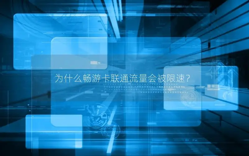 为什么畅游卡联通流量会被限速？