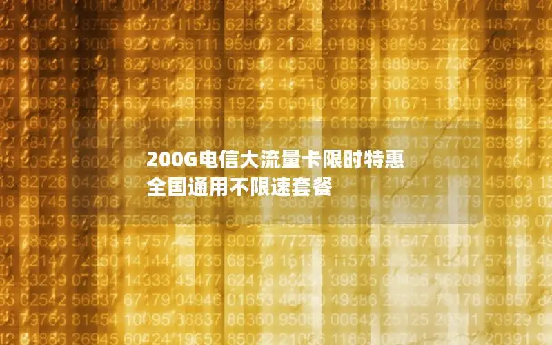 200G电信大流量卡限时特惠 全国通用不限速套餐