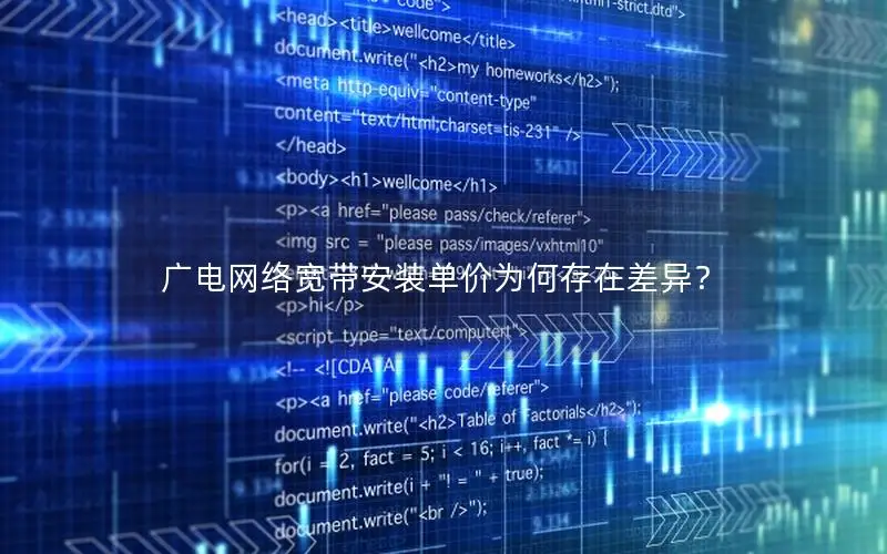 广电网络宽带安装单价为何存在差异？