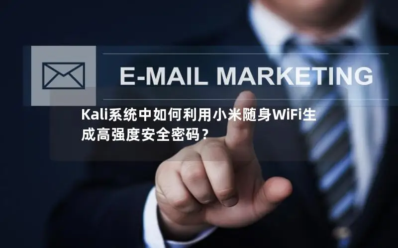 Kali系统中如何利用小米随身WiFi生成高强度安全密码？