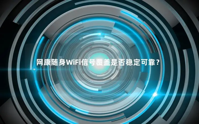 网康随身WiFi信号覆盖是否稳定可靠？