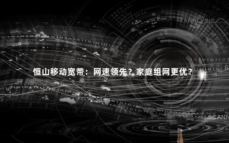 恒山移动宽带：网速领先？家庭组网更优？