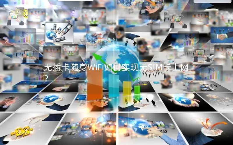 无插卡随身WiFi如何实现无SIM卡上网？