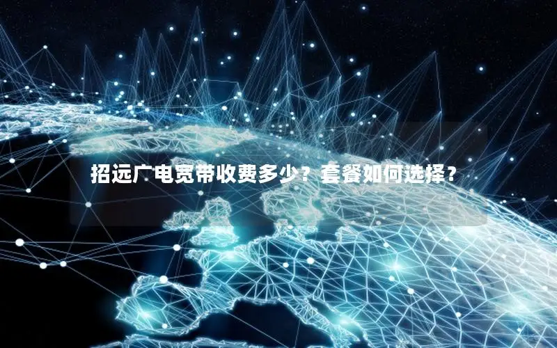 招远广电宽带收费多少？套餐如何选择？