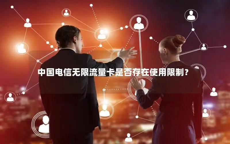 中国电信无限流量卡是否存在使用限制？