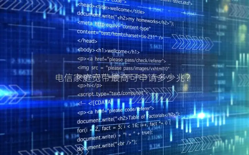 电信家庭宽带最高可申请多少兆？