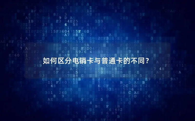 如何区分电销卡与普通卡的不同？