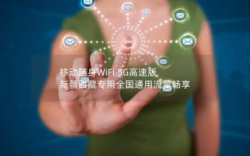 移动随身WiFi 5G高速版 新疆西藏专用全国通用流量畅享