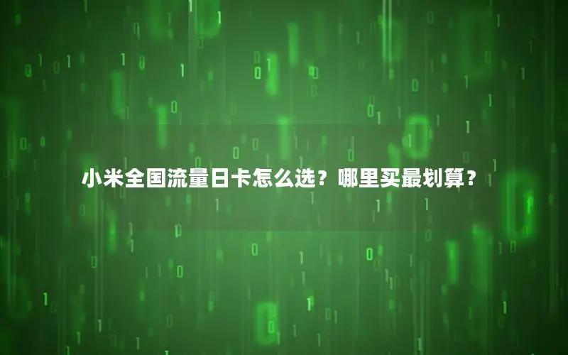小米全国流量日卡怎么选？哪里买最划算？