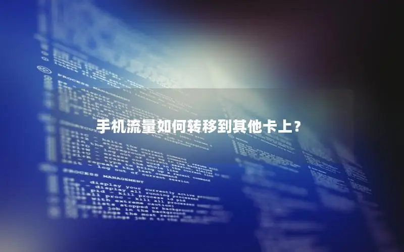手机流量如何转移到其他卡上？
