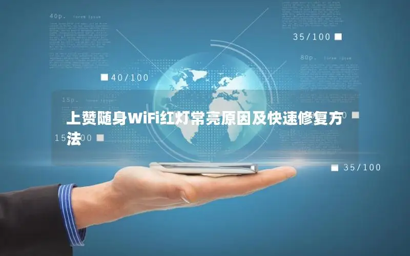上赞随身WiFi红灯常亮原因及快速修复方法