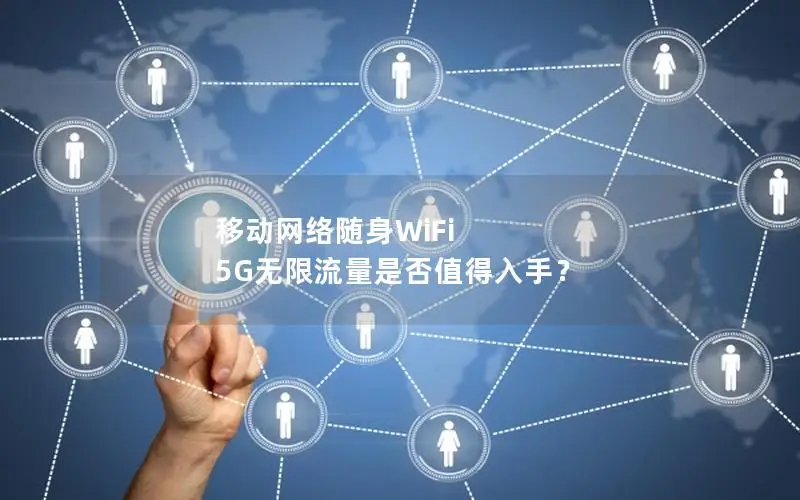 移动网络随身WiFi 5G无限流量是否值得入手？