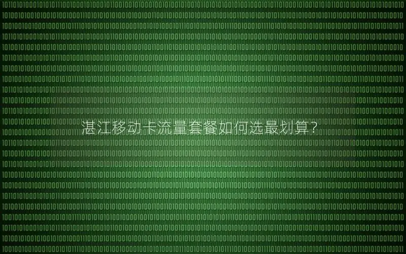 湛江移动卡流量套餐如何选最划算？