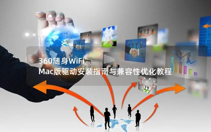 360随身WiFi Mac版驱动安装指南与兼容性优化教程