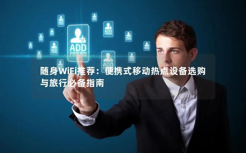 随身WiFi推荐：便携式移动热点设备选购与旅行必备指南