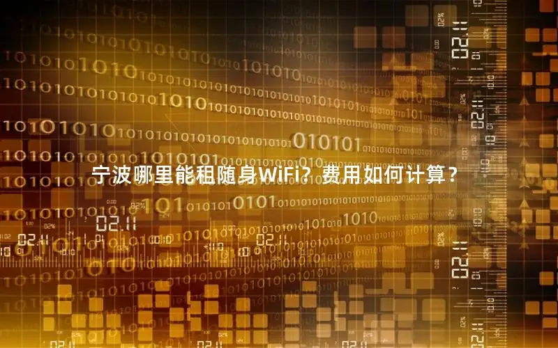 宁波哪里能租随身WiFi？费用如何计算？