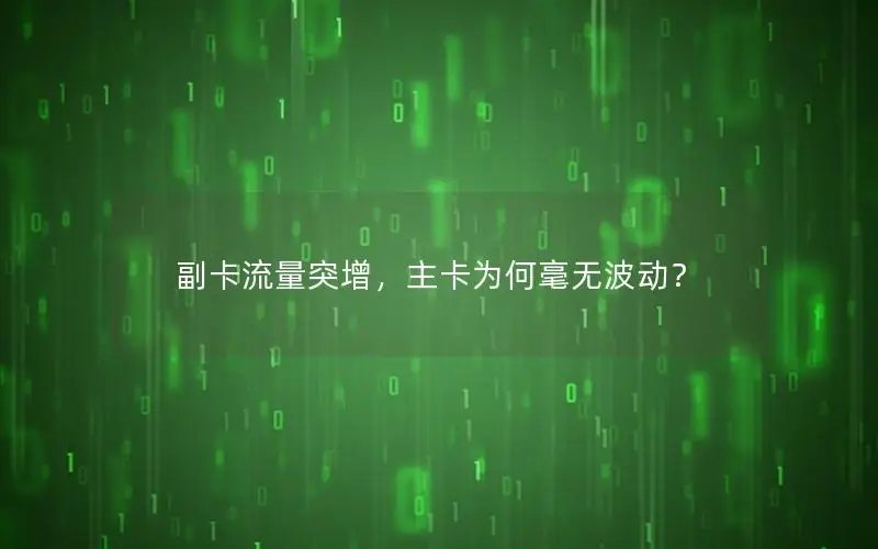 副卡流量突增，主卡为何毫无波动？