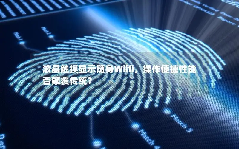 液晶触摸显示随身Wiifi，操作便捷性能否颠覆传统？