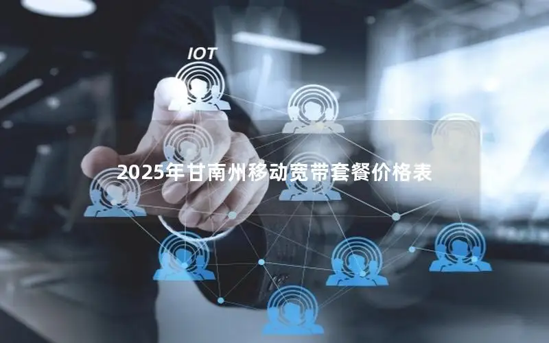 2025年甘南州移动宽带套餐价格表