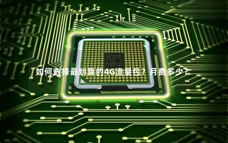 如何选择最划算的4G流量包？月费多少？