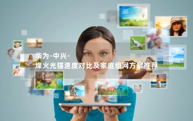 华为-中兴-烽火光猫速度对比及家庭组网方案推荐