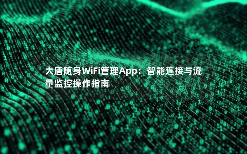 大唐随身WiFi管理App：智能连接与流量监控操作指南
