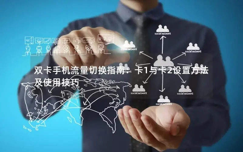 双卡手机流量切换指南：卡1与卡2设置方法及使用技巧