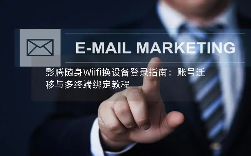 影腾随身Wiifi换设备登录指南：账号迁移与多终端绑定教程