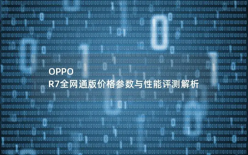 OPPO R7全网通版价格参数与性能评测解析