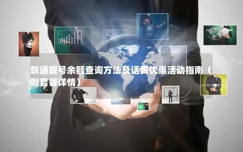联通靓号余额查询方法及话费优惠活动指南（附套餐详情）