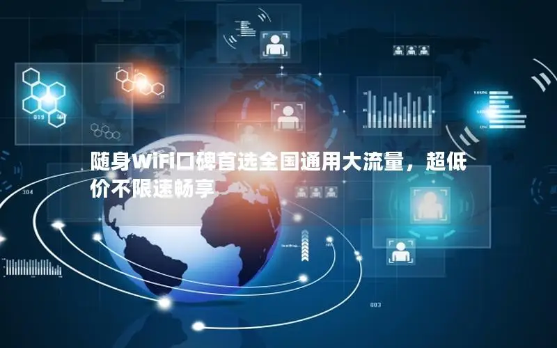 随身WiFi口碑首选全国通用大流量，超低价不限速畅享