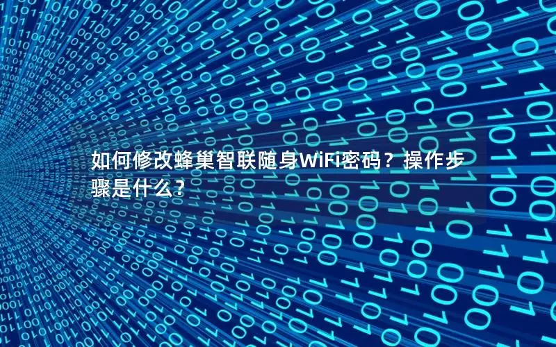 如何修改蜂巢智联随身WiFi密码？操作步骤是什么？