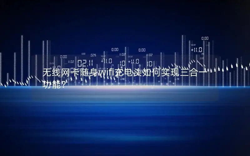 无线网卡随身wifi充电头如何实现三合一功能？