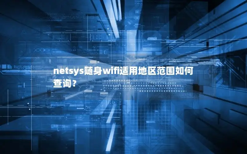 netsys随身wifi适用地区范围如何查询？