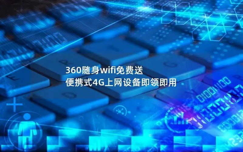 360随身wifi免费送 便携式4G上网设备即领即用