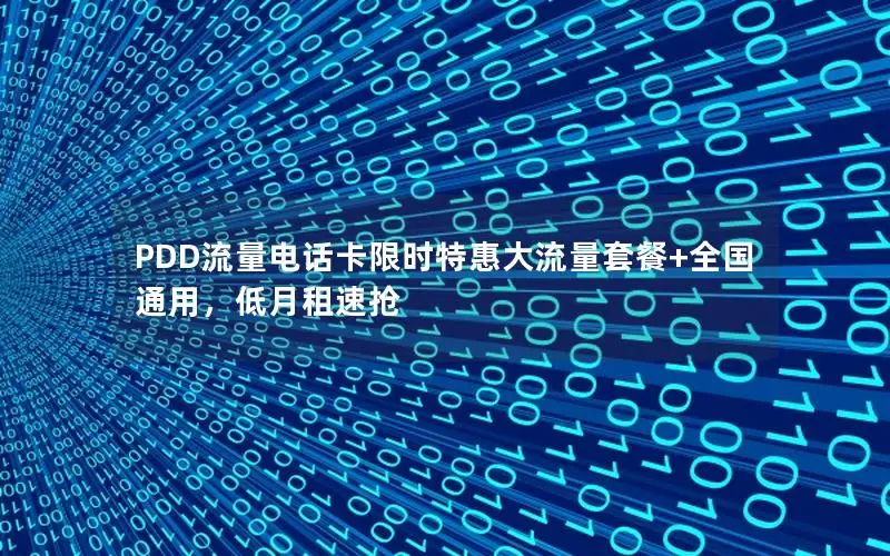 PDD流量电话卡限时特惠大流量套餐+全国通用，低月租速抢