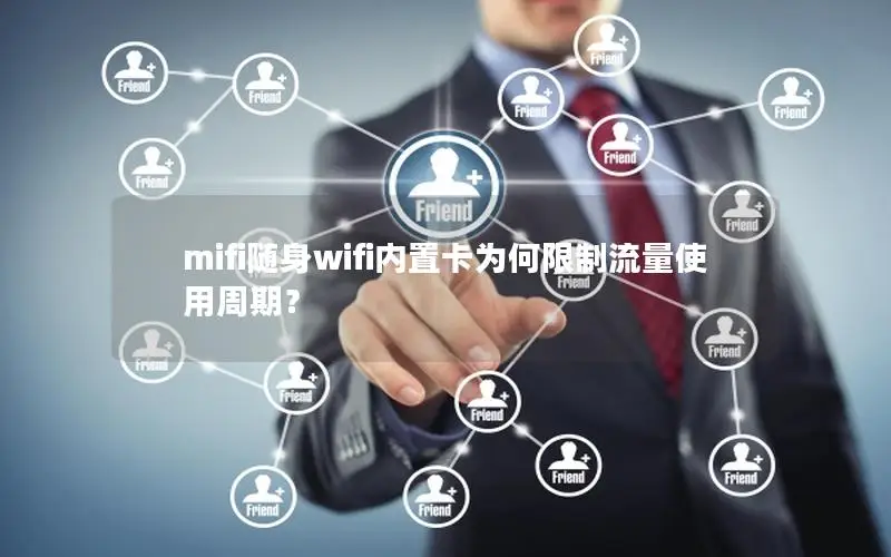 mifi随身wifi内置卡为何限制流量使用周期？