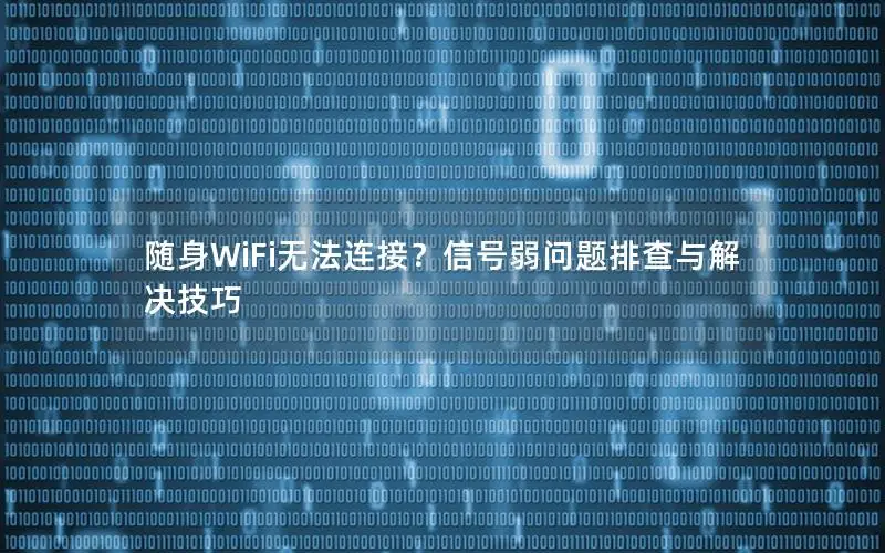 随身WiFi无法连接？信号弱问题排查与解决技巧