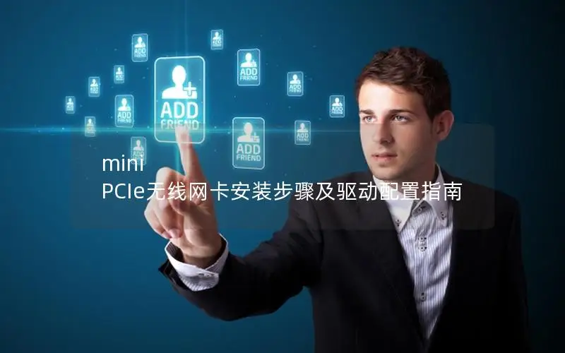 mini PCIe无线网卡安装步骤及驱动配置指南