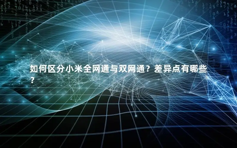 如何区分小米全网通与双网通？差异点有哪些？