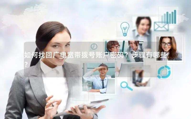 如何找回广电宽带拨号账户密码？步骤有哪些？