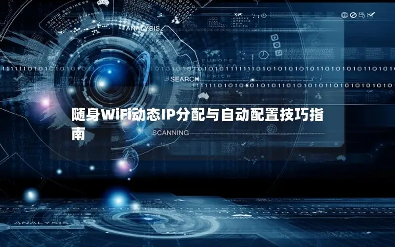随身WiFi动态IP分配与自动配置技巧指南