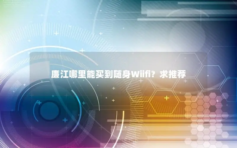 廉江哪里能买到随身Wiifi？求推荐