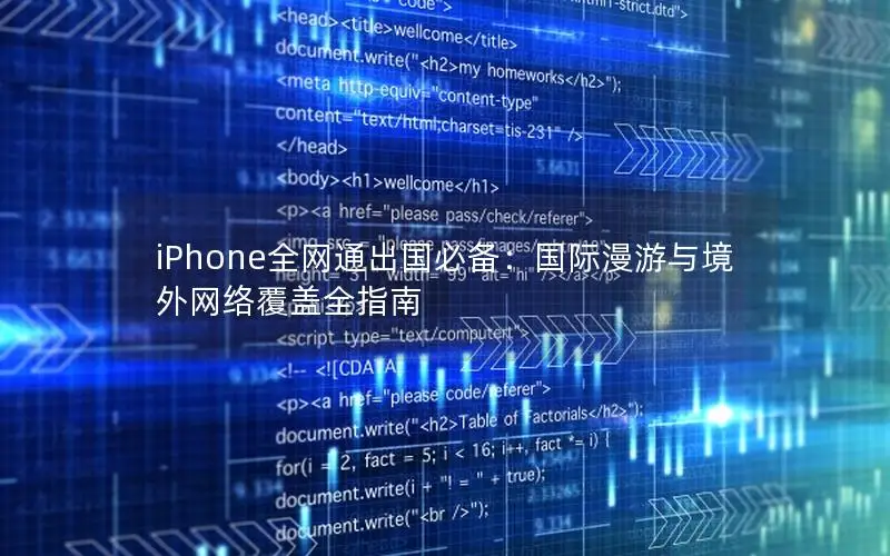 iPhone全网通出国必备：国际漫游与境外网络覆盖全指南