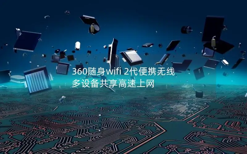 360随身wifi 2代便携无线 多设备共享高速上网