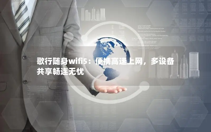 歌行随身wifi5：便携高速上网，多设备共享畅连无忧